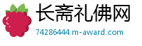 长斋礼佛网